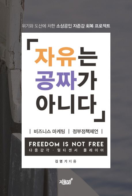 자유는 공짜가 아니다 : 위기와 도산에 처한 소상공인 자존감 회복 프로젝트 = Freedom is not free