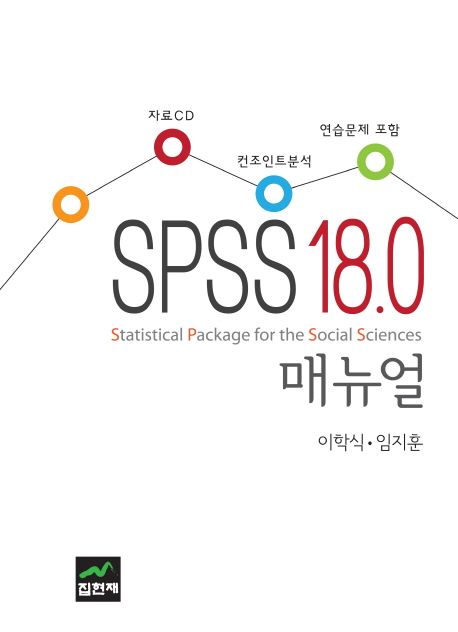 SPSS 18.0 매뉴얼 / 이학식 ; 임지훈 [공]지음