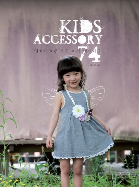Kids accessory 74 : 엄마가 처음 만든 아이 액세서리