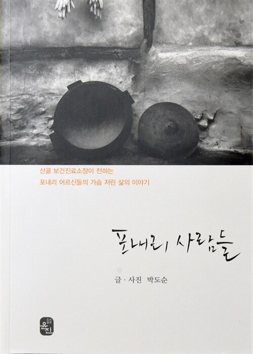 포내리 사람들