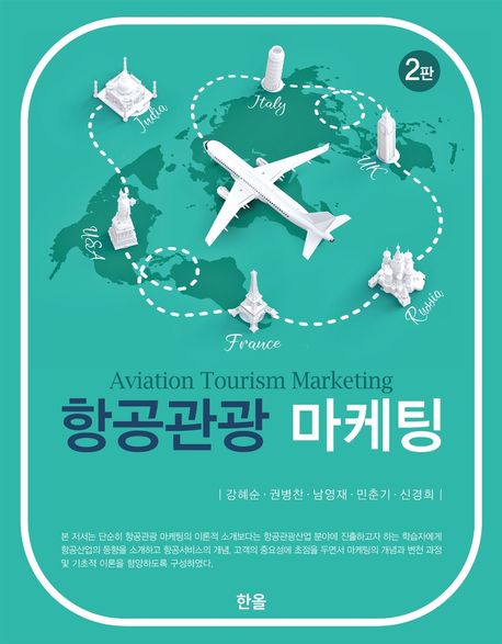 항공관광 마케팅 - [전자책] = Aviation tourism marketing