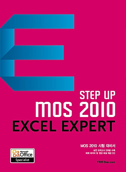 (Step up) MOS 2010 excel expert  : MOS 2010 시험 대비서