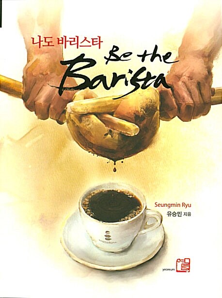 나도 바리스타 = Be the barista 