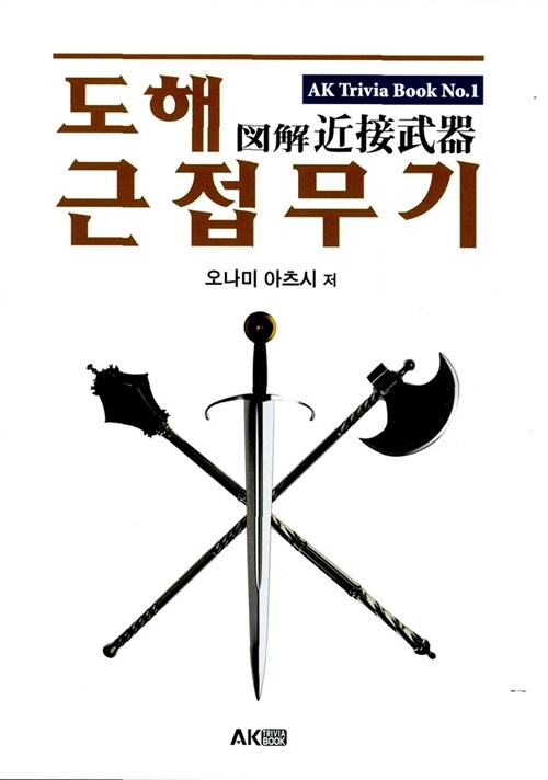 (도해)근접무기