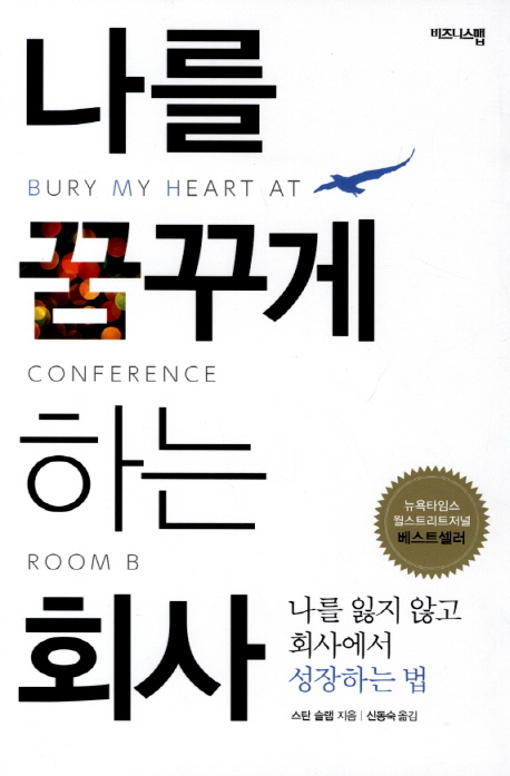 나를 꿈꾸게 하는 회사 : 나를 잃지 않고 회사에서 성장하는 법