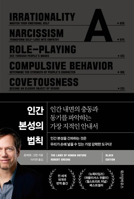 인간 본성의 법칙(블랙 에디션) (인간 내면의 충동과 동기를 파악하는 가장 지적인 안내서)