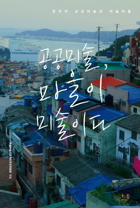 [9월 추천도서] 공공미술, 마을이 미술이다: 한국의 공공미술과 미술마을
