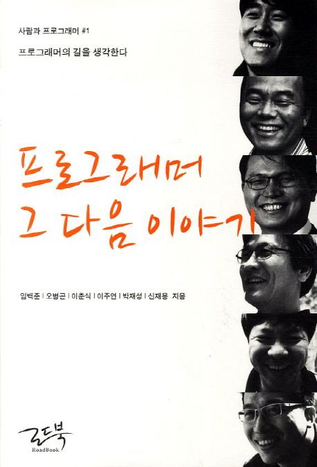 프로그래머 그 다음 이야기 : 프로그래머의 길을 생각한다  / 임백준  ; 오병곤  ; 이춘식  ; 이...