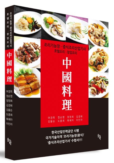 中國料理 : 조리기능장∙중식조리산업기사∙호텔요리∙창업요리