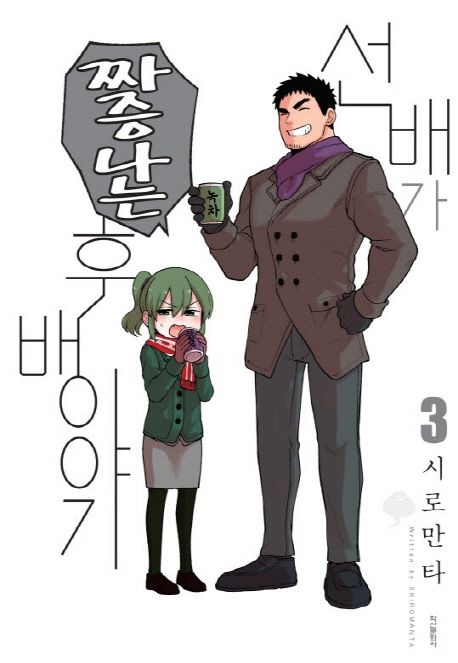 선배가 짜증나는 후배이야기 3