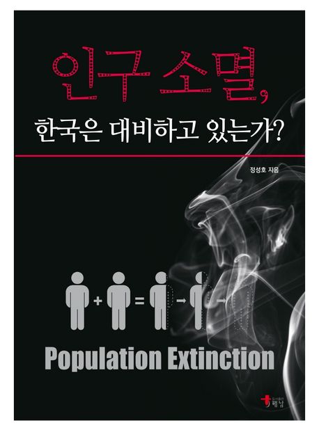 인구소멸, 한국은 대비하고 있는가? (한국은 대비하고 있는가?)