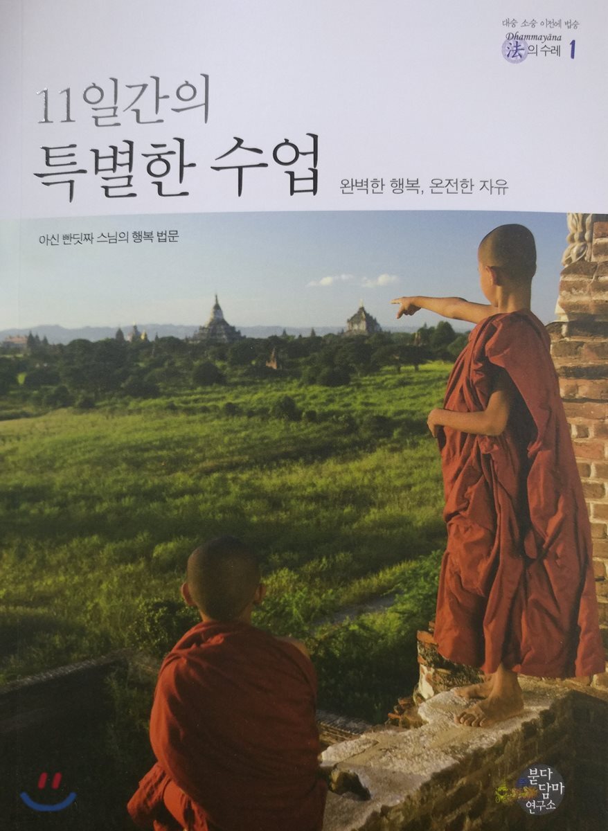 11일간의 특별한 수업 (완벽한 행복, 온전한 자유)