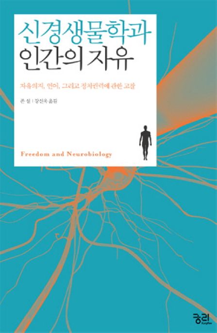 신경생물학과 인간의 자유 (자유의지 언어 그리고 정치권력에 관한 고찰)