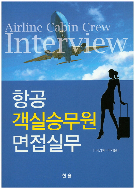 항공 객실승무원 면접실무- [전자책] = Airline cabin crew interview