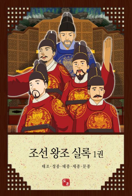 조선 왕조 실록 1: 태조 정종 태종 세종 문종