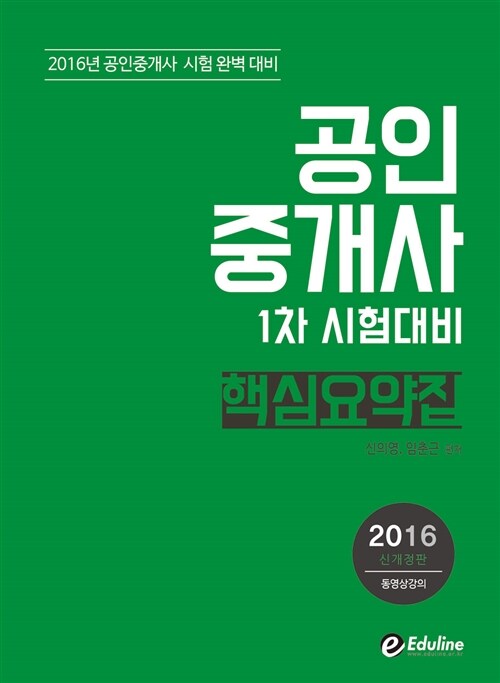 2016 에듀라인 공인중개사 1차 핵심요약집
