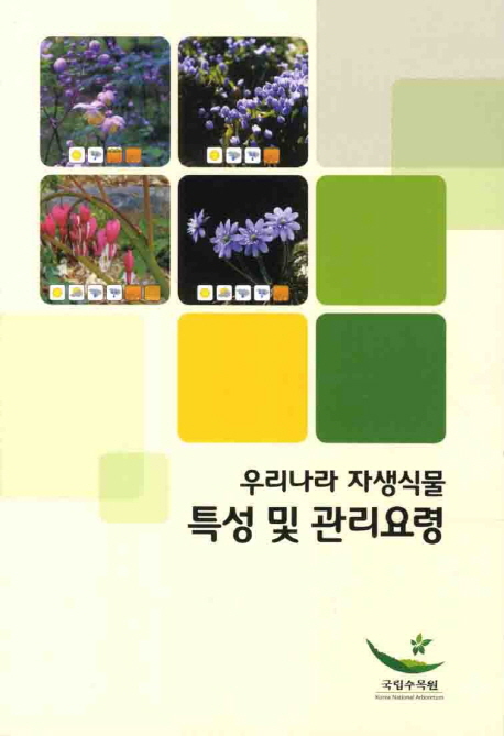우리나라 자생식물 특성 및 관리요령