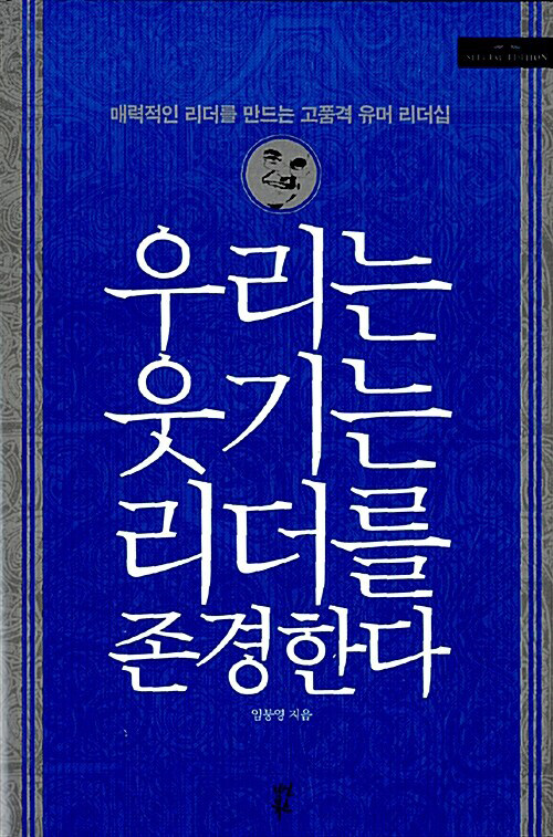 우리는 웃기는 리더를 존경한다 (매력적인 리더를 만드는 고품격 유머 리더십)