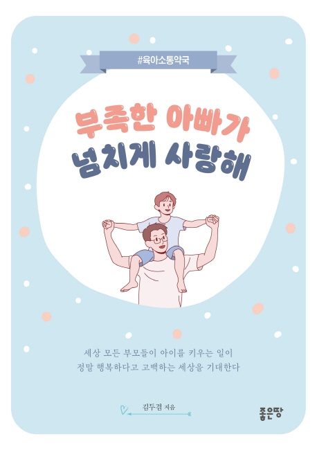 부족한 아빠가 넘치게 사랑해 (육아소통약국)