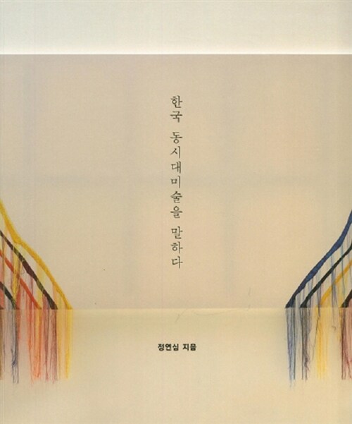 한국 동시대미술을 말하다