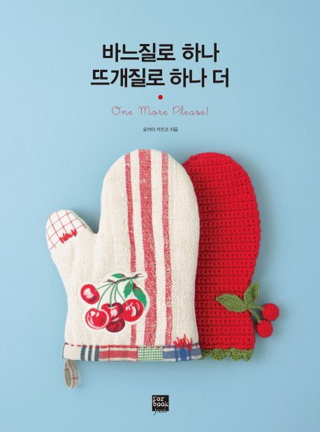 바느질로 하나 뜨개질로 하나 더  = One more please!