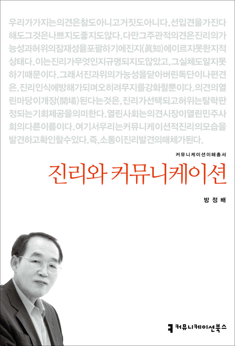 진리와 커뮤니케이션