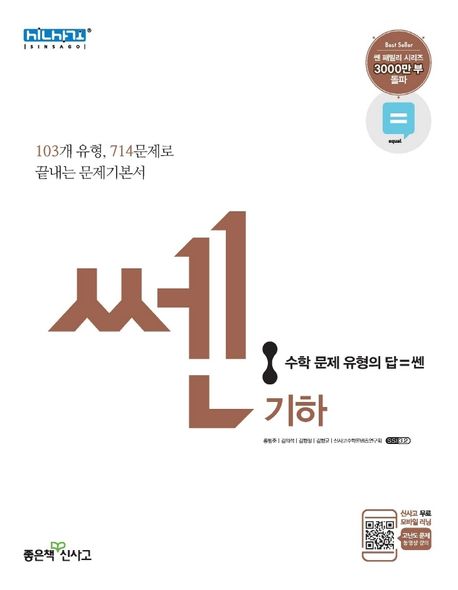 쎈 고등 기하 문제기본서(2021) (유형으로 꽉 수학잡는 쎈 녀석)