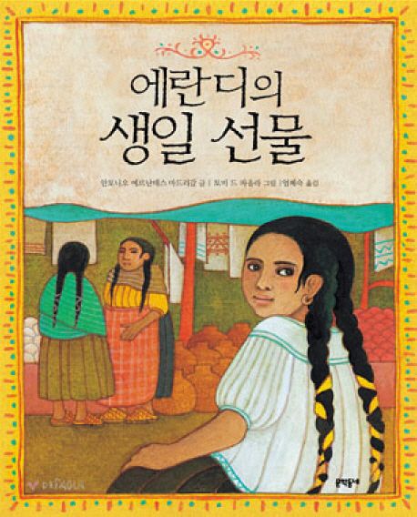 (20-4)에란디의 생일 선물 표지