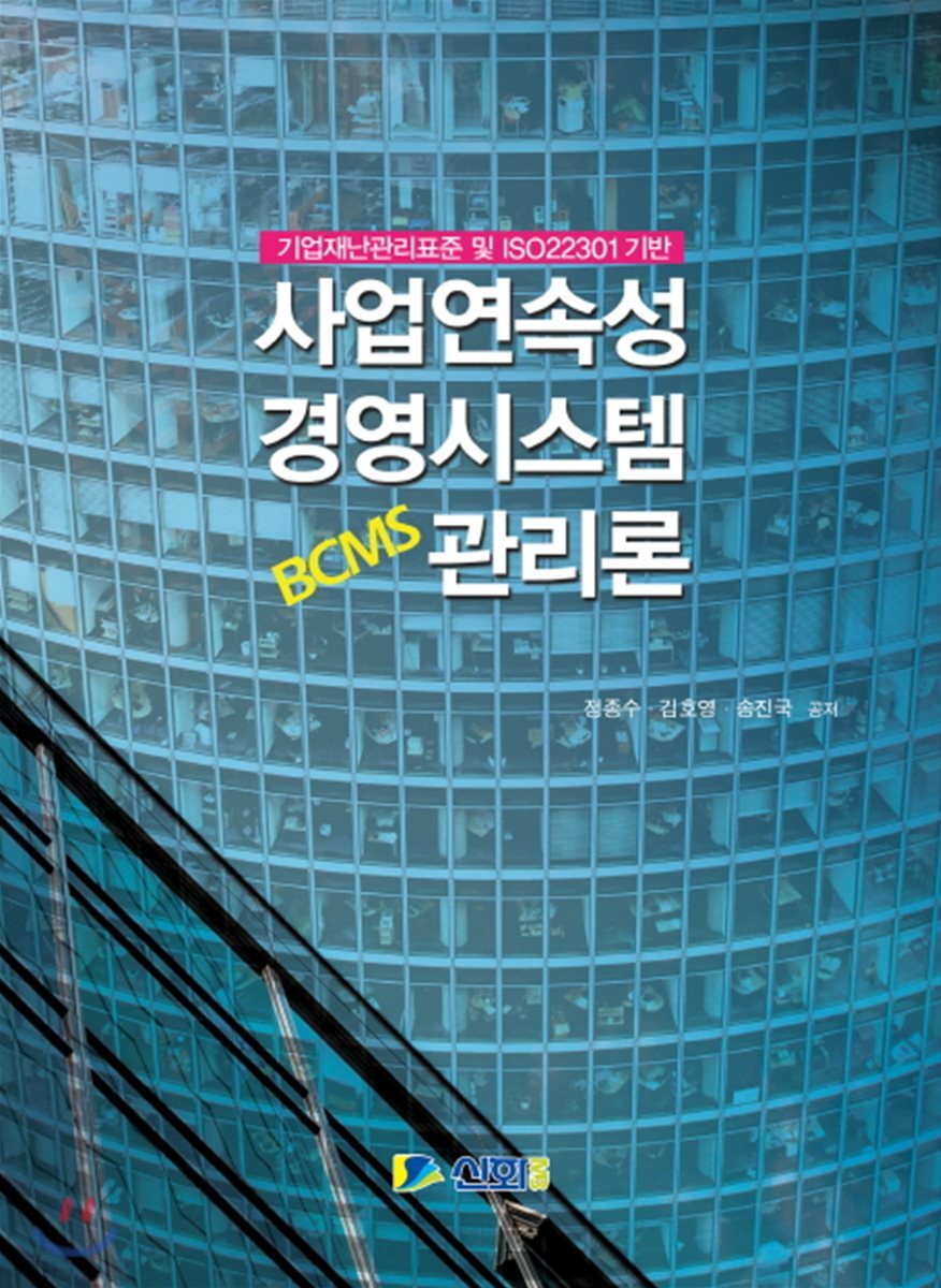 사업연속성 경영시스템 관리론(BCMS) (기업재난관리표준 및 ISO22301 기반)