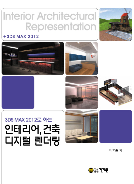 (3DS MAX 2012로 하는)인테리어, 건축 디지털 렌더링 = 3ds Max 2012 interior architectural representation