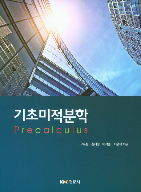 기초미적분학  = Precalculus