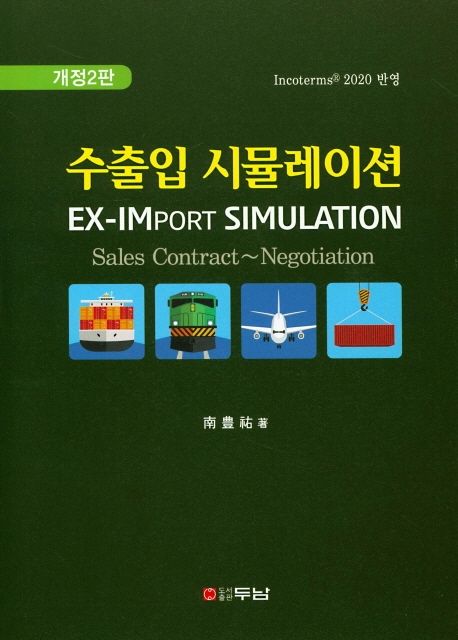 수출입 시뮬레이션 = EX-IMport simulation : sales contract~negotiation / 南豊祐 著