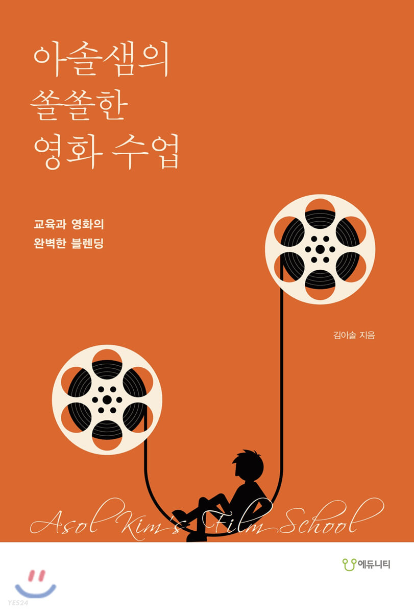 아솔샘의 쏠쏠한 영화 수업 = Asol Kim's film school : 교육과 영화의 완벽한 블렌딩
