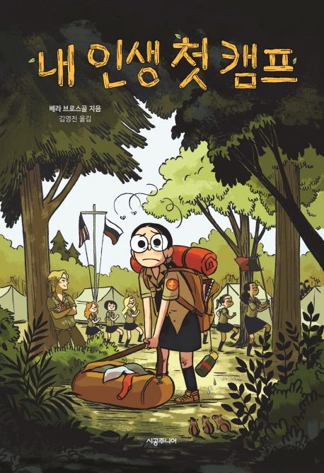 [8월 추천도서] 내 인생 첫 캠프