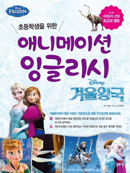 (초등학생을 위한)애니메이션 잉글리시 : 겨울왕국 = Animation English-Frozen