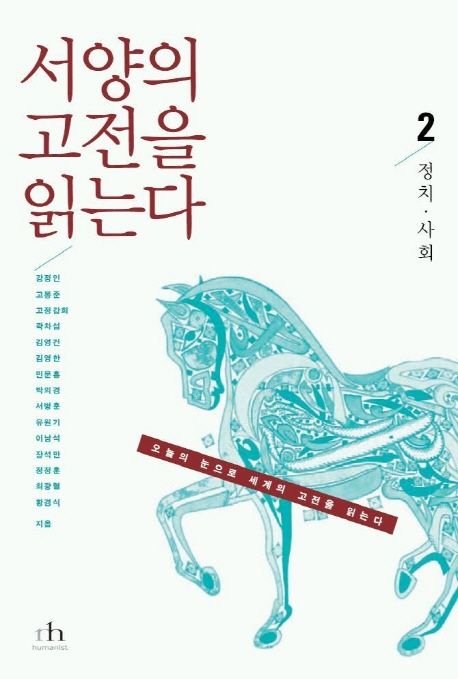 서양의 고전을 읽는다 2(정치 사회) (오늘의 눈으로 세계의 고전을 읽는다, 정치.사회)