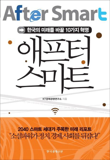 애프터 스마트 = After smart  : 한국의 미래를 바꿀 10가지 혁명