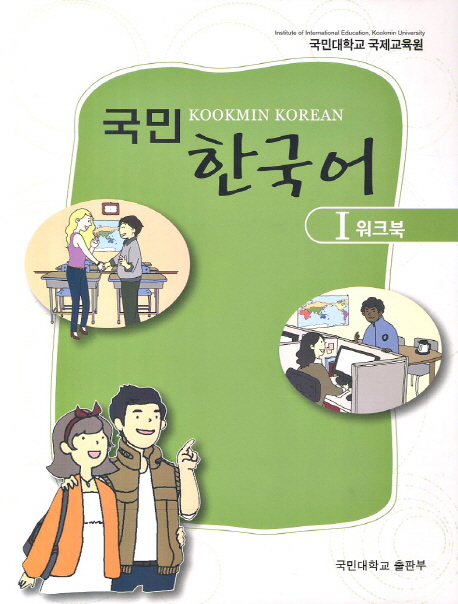 국민 한국어 1(워크북)