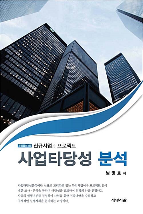 신규사업과 프로젝트 사업타당성 분석 (제4판)