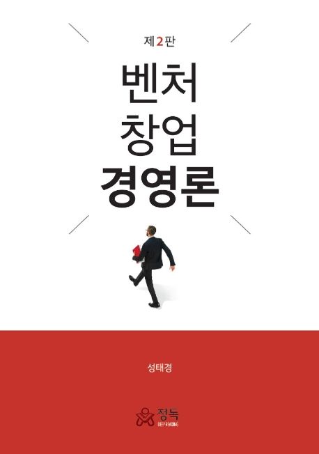 벤처 창업 경영론 (제2판)