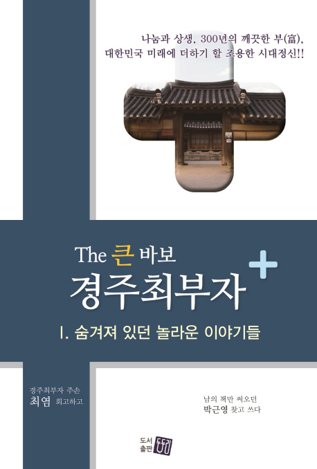 The 큰 바보 경주 최부자 1: 숨겨져 있던 놀라운 이야기들