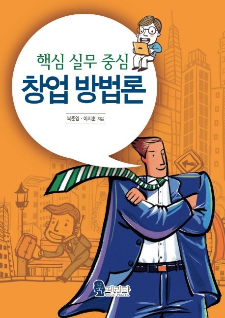 (핵심 실무 중심) 창업 방법론