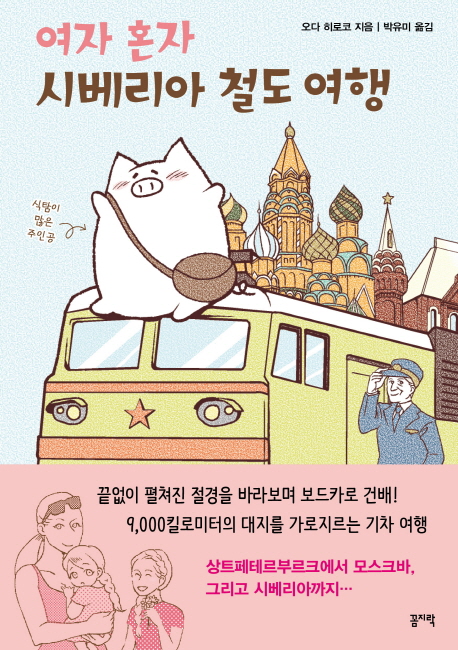 여자 혼자 시베리아 철도 여행 / 오다 히로코 지음  ; 박유미 옮김