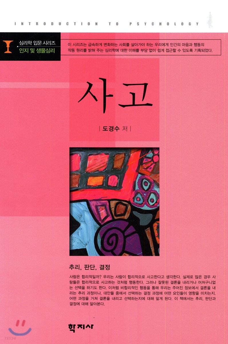 사고 : 추리, 판단, 결정  = Psychology of thinking : reasoning, judgment, and decision maki...