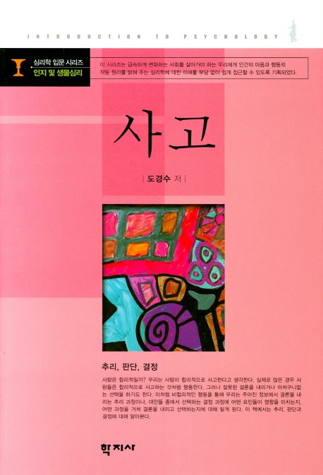 사고 : 추리, 판단, 결정 = Psychology of thinking : reasoning, judgment, and decision making