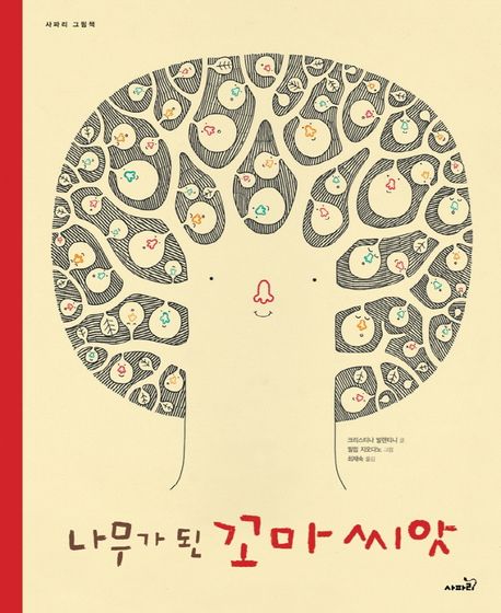 (1-1)나무가 된 꼬마 씨앗 표지