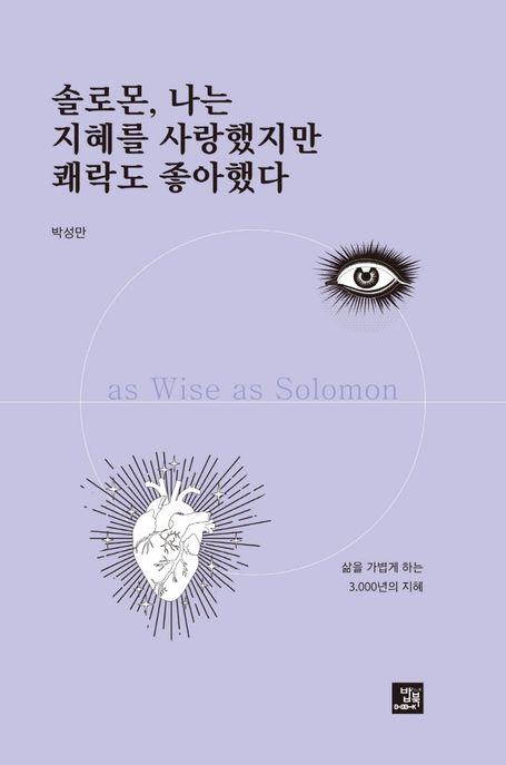 솔로몬, 나는 지혜를 사랑했지만 쾌락도 좋아했다= as wise as Solomon: 삶을 가볍게 하는 3,000년의 지혜