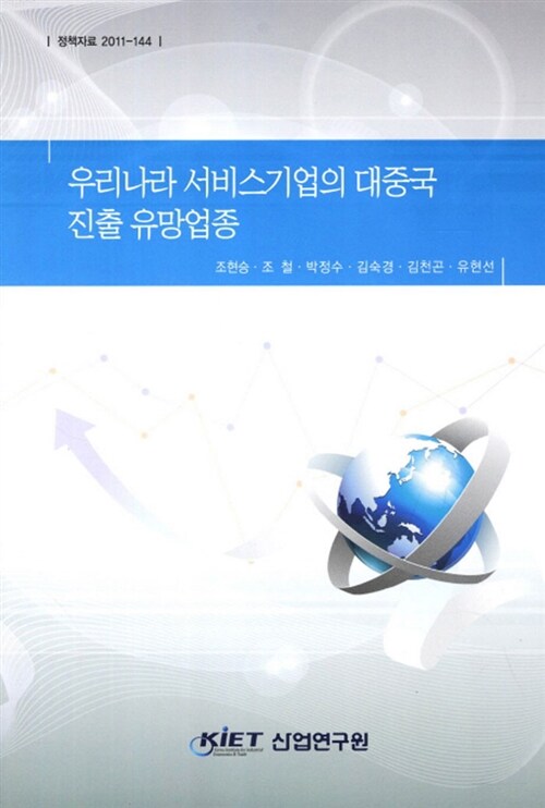 우리나라 서비스기업의 대중국 진출 유망업종