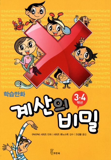 계산의 비밀 : 3·4학년
