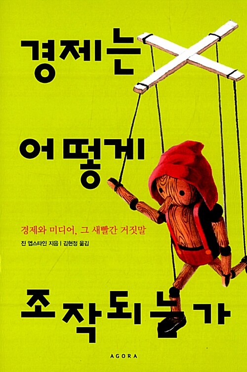 경제는 어떻게 조작되는가 : 경제와 미디어, 그 새빨간 거짓말